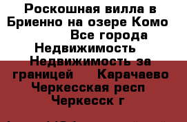 Роскошная вилла в Бриенно на озере Комо        - Все города Недвижимость » Недвижимость за границей   . Карачаево-Черкесская респ.,Черкесск г.